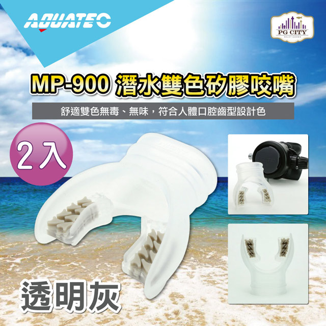 AQUATEC MP-900 潛水雙色矽膠咬嘴 透明灰 2入組