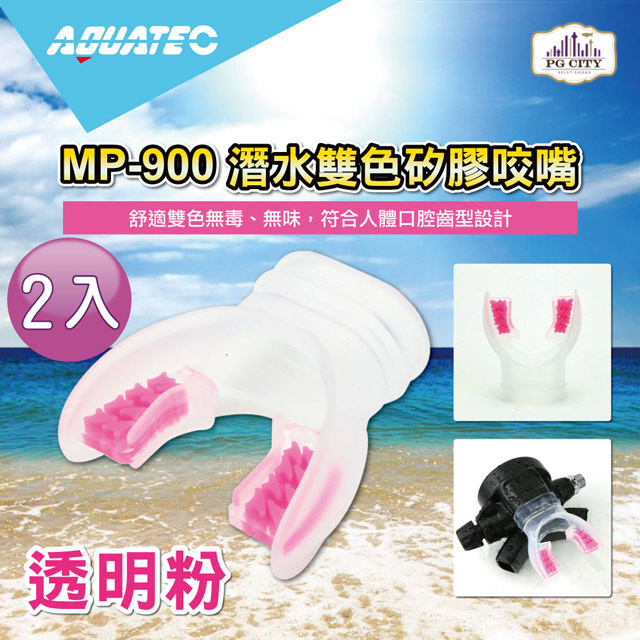 AQUATEC MP-900 潛水雙色矽膠咬嘴 透明粉 2入組