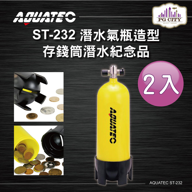 AQUATEC ST-232 潛水氣瓶造型存錢筒 潛水紀念品 2入組 PG CITY