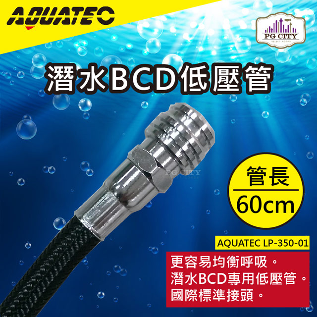AQUATEC LP-350-01潛水BCD低壓管 管長60公分 低壓空氣管