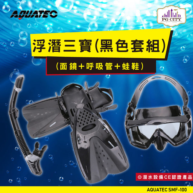 AQUATEC SMF-100 浮潛三寶(黑色套組) (面鏡+呼吸管+蛙鞋)