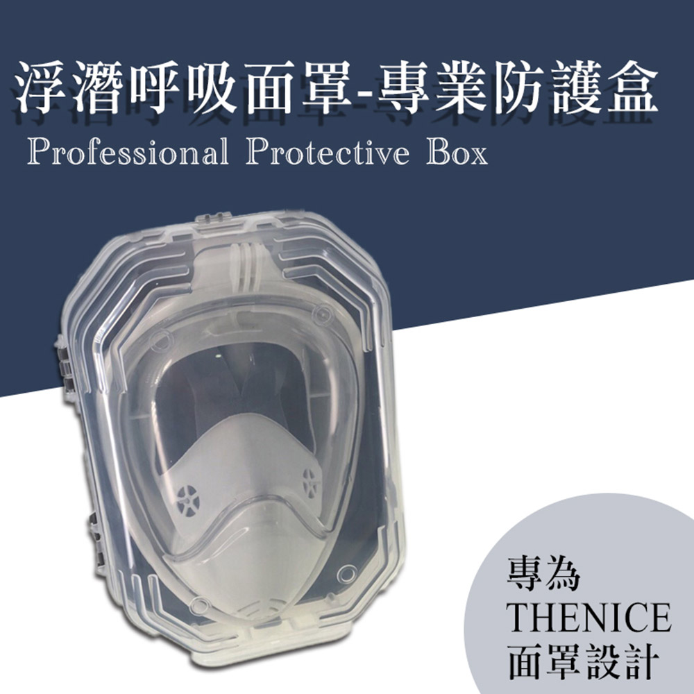 THENICE專用-浮潛呼吸面罩專業防護盒