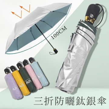 【樂邦】三折遮陽防曬自動鈦銀傘 雨傘