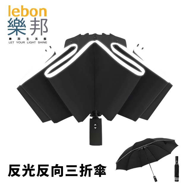 【樂邦】反光反光三折雨傘-黑色(摺疊傘 反向傘 自動傘)