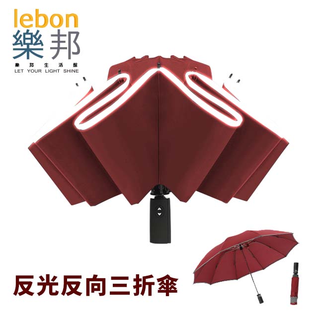 【樂邦】反光反光三折雨傘-紅色(摺疊傘 反向傘 自動傘)