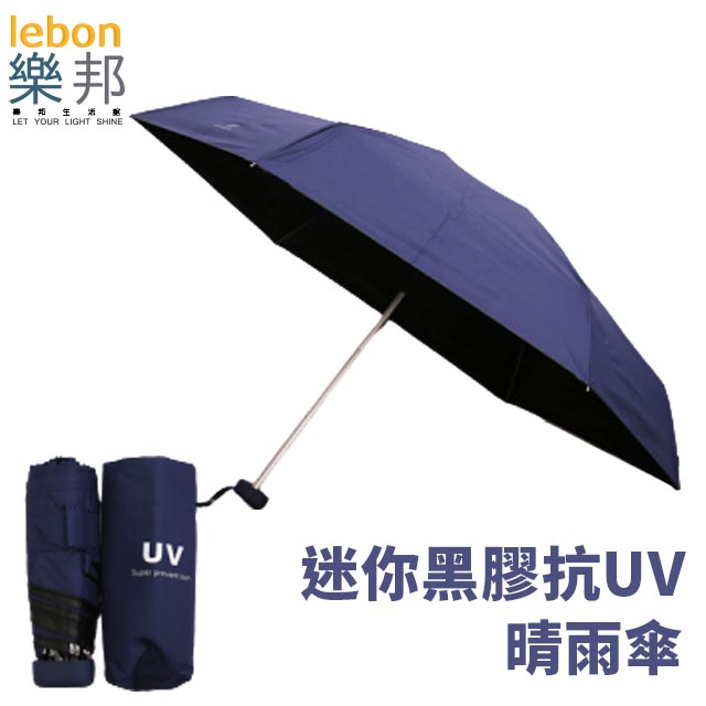 【樂邦】迷你黑膠輕巧摺疊五折雨傘-藏青色