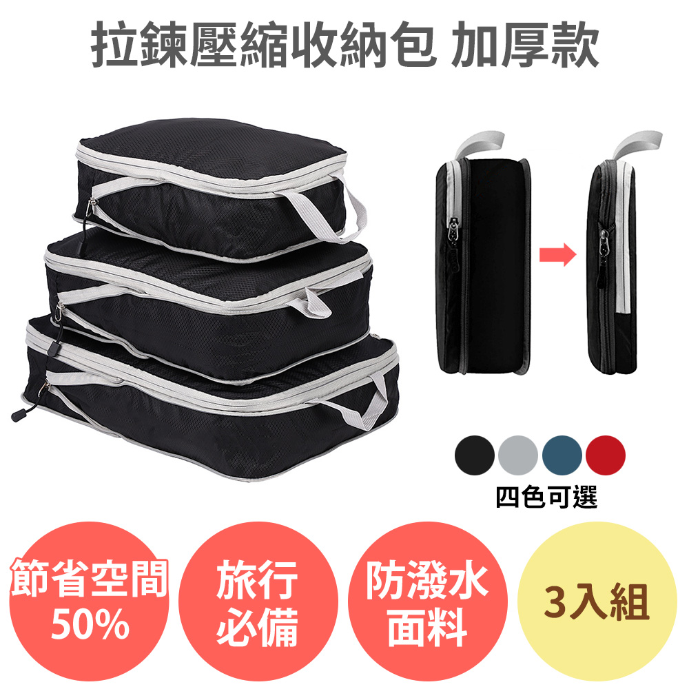 節省50%空間【拉鍊 壓縮收納包 加厚款 3入組】旅行收納 壓縮袋 真空袋 收納袋 衣物收納