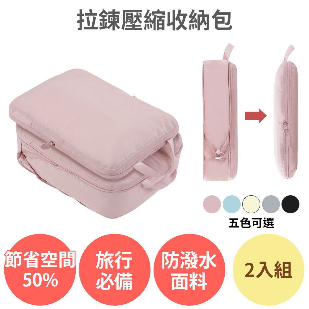 節省50%空間【拉鍊 壓縮收納包 2入組】旅行收納 壓縮袋 真空袋 收納袋 衣物收納