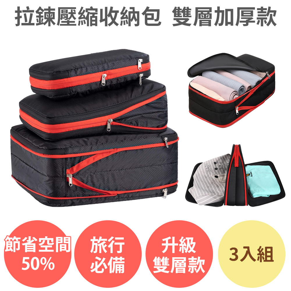 節省50%空間【拉鍊 壓縮收納包 雙層 加厚款 3入組】旅行收納 壓縮袋