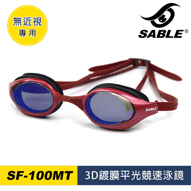 SABLE 3D鍍膜平光競速泳鏡 SF-100MT