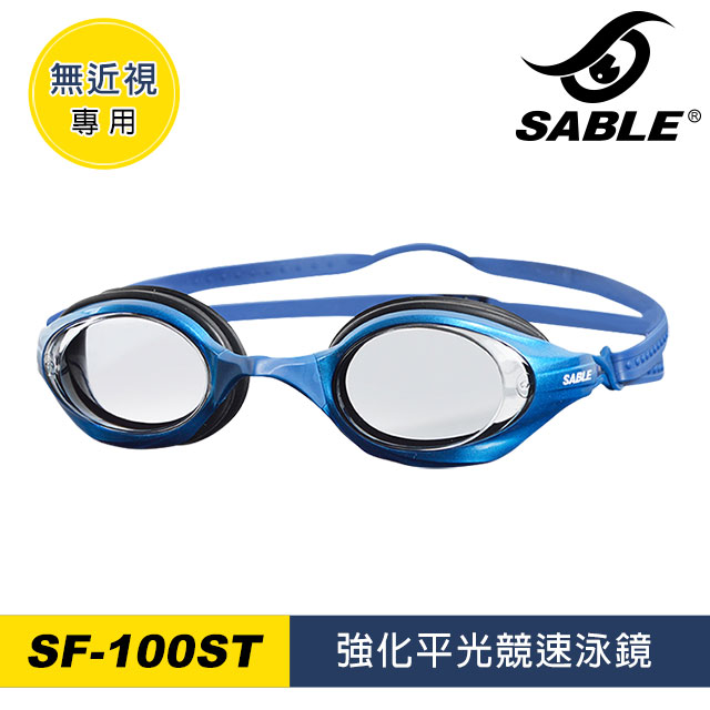 SABLE 強化平光競速泳鏡SF-100ST