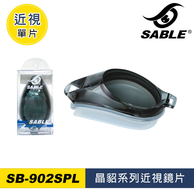 SABLE 近視單片 SB-902SPL / 深灰