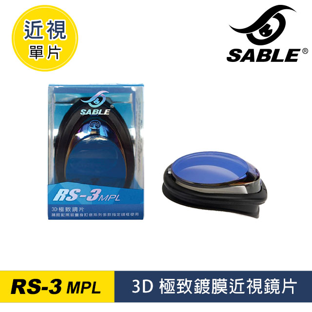 SABLE 近視單片 RS-3MPL
