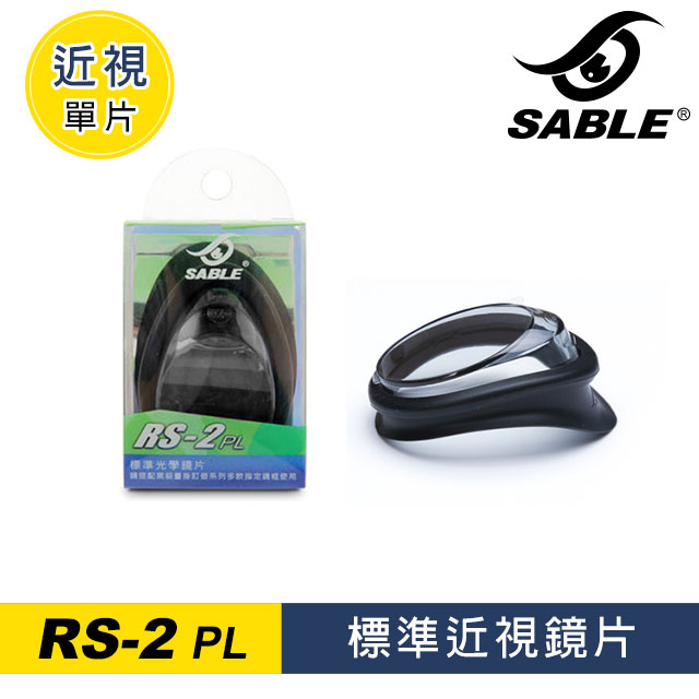 SABLE 近視單片 RS-2PL / 灰色