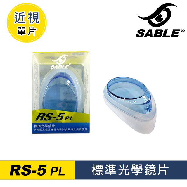 SABLE 近視單片 RS-5PL / 藍色