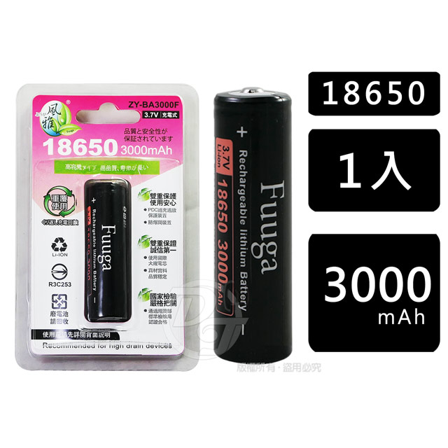 【Fuuga】18650充電鋰電池3000mAH (ZY-BA3000F)