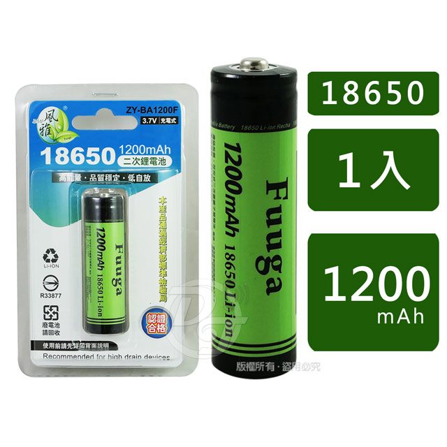 【Fuuga】18650充電鋰電池1200mAH (ZY-BA1200F)