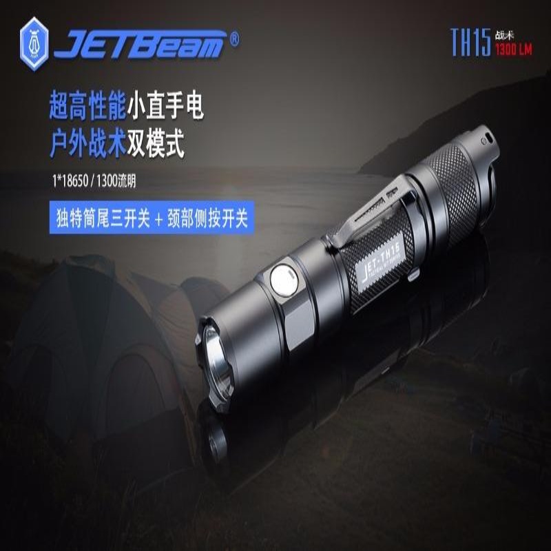 JETBeam TH15 1300流明戰術戶外雙模式高亮強光手電筒