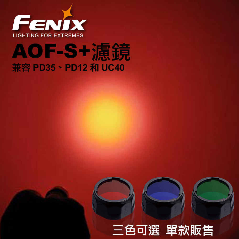 Fenix手電筒濾鏡(單個販售) #AOF-S