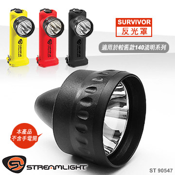 Streamlight SURVIVOR 系列手電筒專用反光罩 #90547-(適用於較舊款140流明系列)