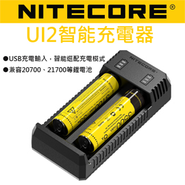 Nitecore UI2 智能充電器 USB 兼容21700多種鋰電池 公司貨含有防偽標籤