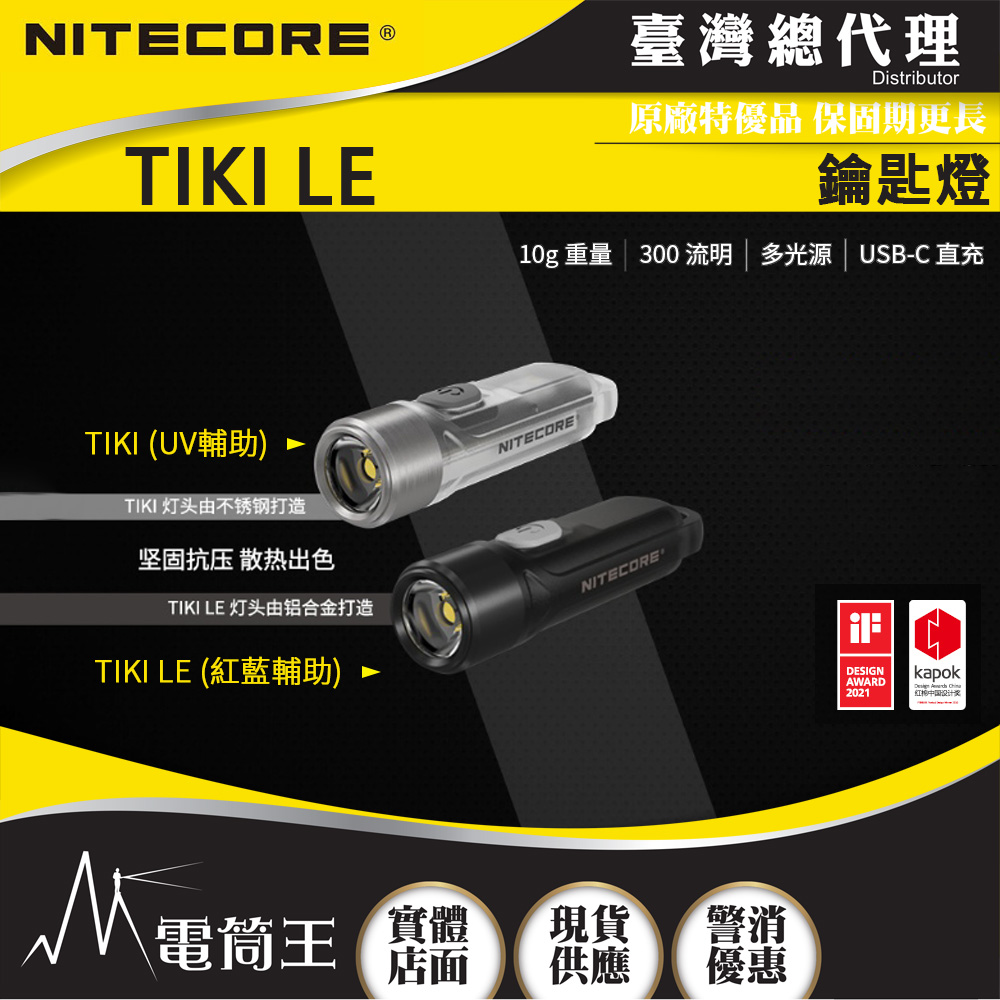 (獨家送柔光罩)Nitecore TIKI LE 300流明 鑰匙燈 USB充電 UV燈/紅藍閃爍 鎖定/開啟使用