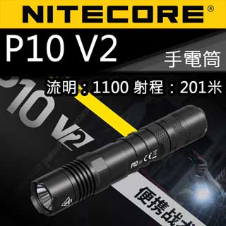 NITECORE P10 V2 進階版 1100流明 18650 一鍵爆閃 戰術小直筒 手電筒