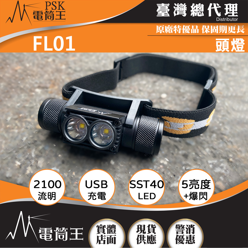 PSK FL01 頭燈 Headlamp SST40 高亮1200流明 可調角度 USB充電
