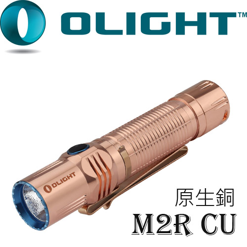 Olight M2R-CU 限量 原生銅 1500流明高性能戰術強光手電筒