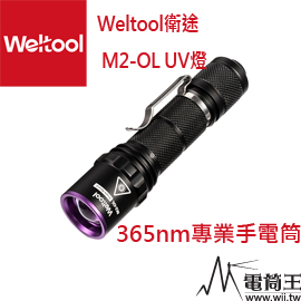 (含電池)Weltool衛途M2-OL“紫髯伯”UV紫外線365nm勻光手電筒 驗鈔螢光