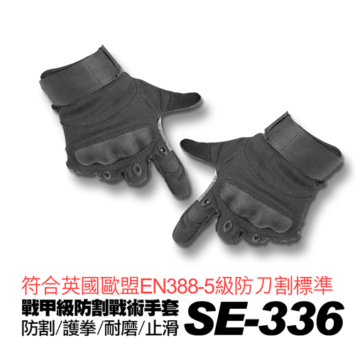 SE-336戰甲五級防割 防摔 耐撞 戰術手套