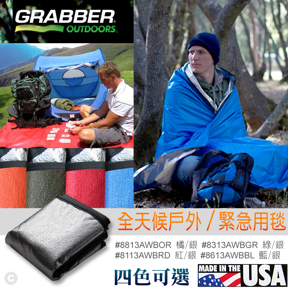 Grabber Space ® All Weather Blanket 戶外/緊急用毯(四色可選、單款販售)