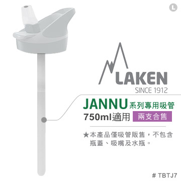 西班牙 Laken JANNU系列專用吸管(750ml適用)-兩個合售