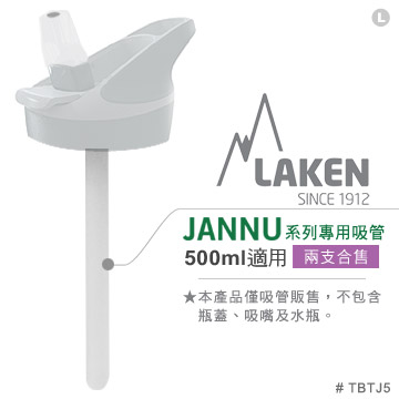 西班牙 Laken JANNU系列專用吸管(500ml適用)-兩個合售