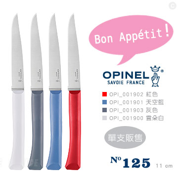 OPINEL N°125 法國彩色不銹鋼餐刀－微鋸齒刀片/款4色可選．單款販售