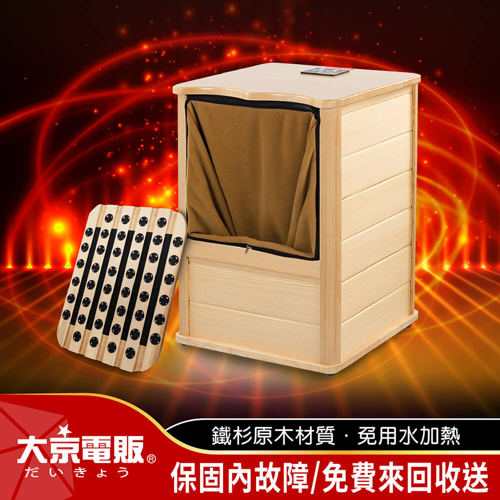 【大京電販】遠紅外線加熱原木桑拿桶-旗艦版大型 桑拿箱/桑拿機/汗劉真多/流汗馬上好/足浴桶/泡腳機