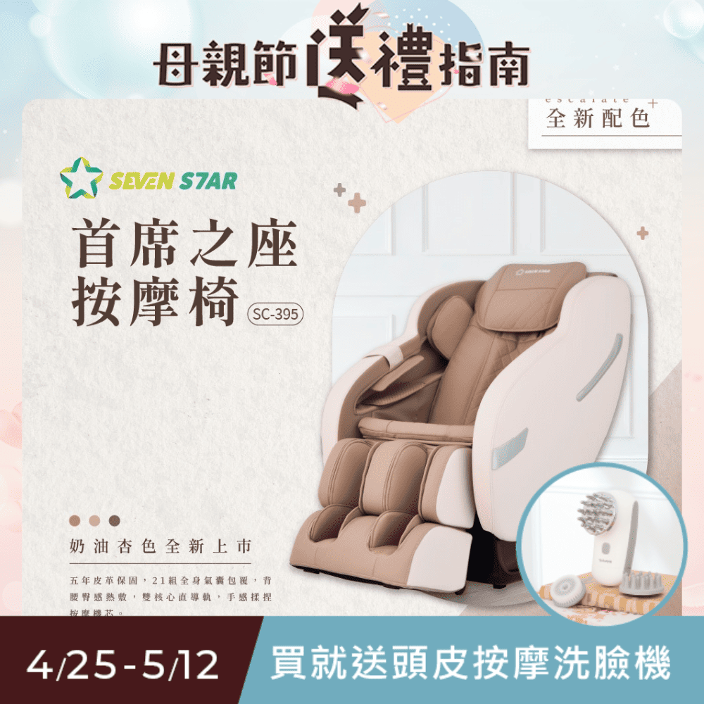 SevenStar七星級 首席之座全包覆氣壓按摩椅 SC-395(同級按摩椅唯一五年皮革保固)
