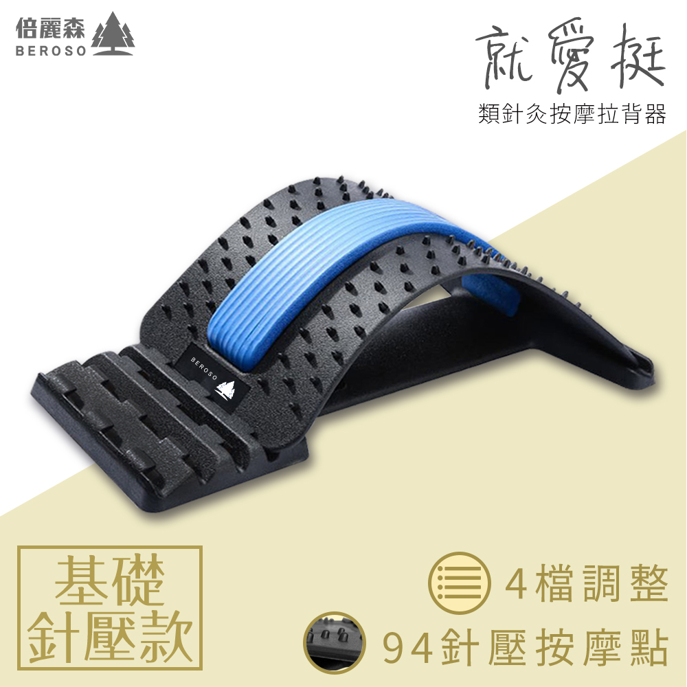 Beroso 倍麗森 就愛挺腰背伸展針灸按摩紓緩拉背器-BE-C00003-兩色任選