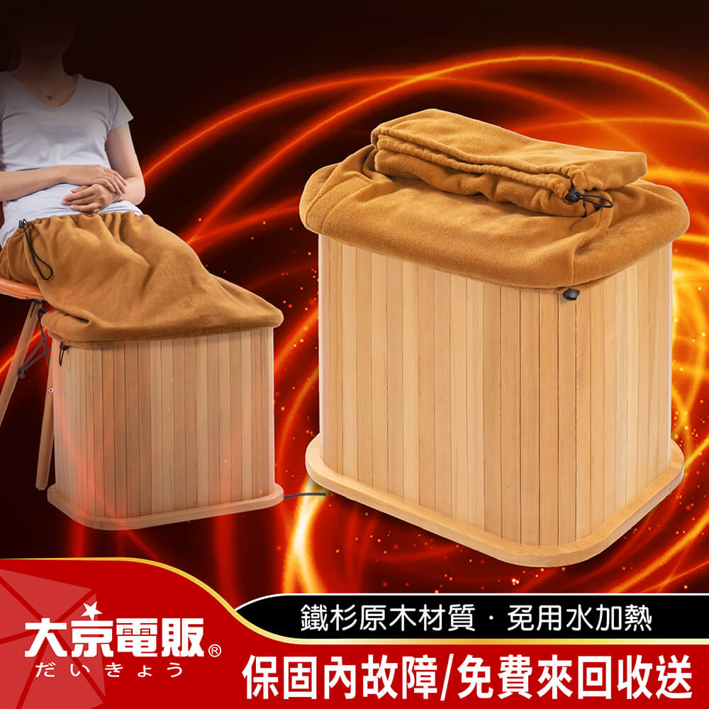 【大京電販】遠紅外線加熱 原木桑拿桶 桑拿機/汗劉真多/流汗馬上好/足浴桶/泡腳機/腿足溫熱器