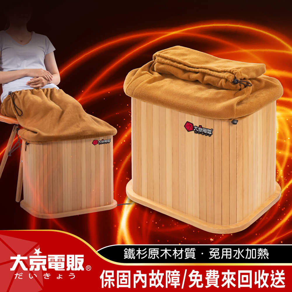 大京電販 遠紅外線加熱原木桑拿桶-特仕版小型-單口升級版