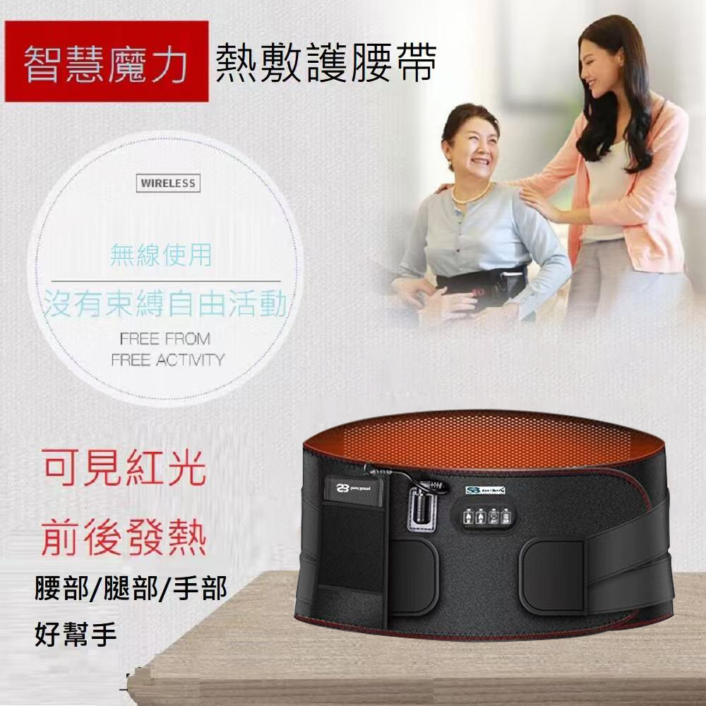 【Smart bearing 智慧魔力】豪華款紅光充電式 熱敷震動按摩 無線彈力鬆緊護腰帶(BSMI認證充電器)