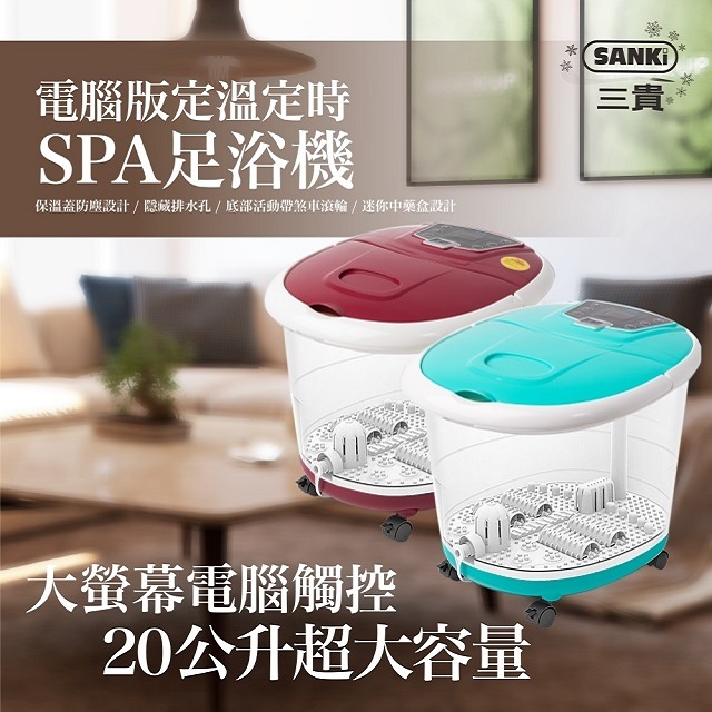 日本Sanki三貴(電腦版可定溫)加熱SPA足浴機