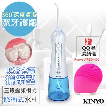 【KINYO】USB充電SAP沖牙機/洗牙機(IR-1001)健康個人型