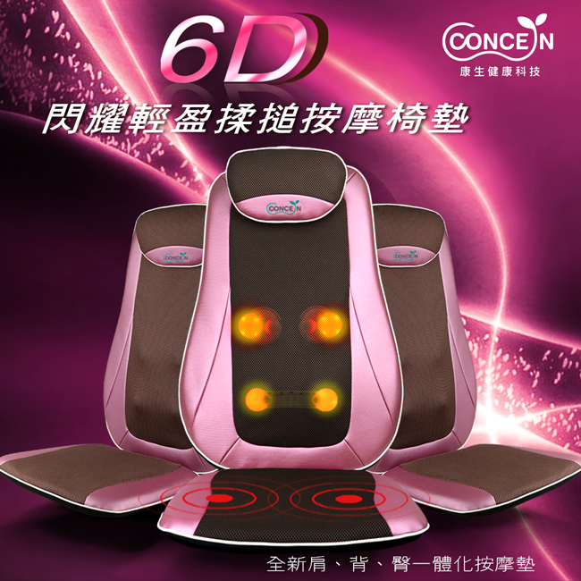 【康生concern】6D玫瑰紫輕盈溫熱揉槌按摩椅墊