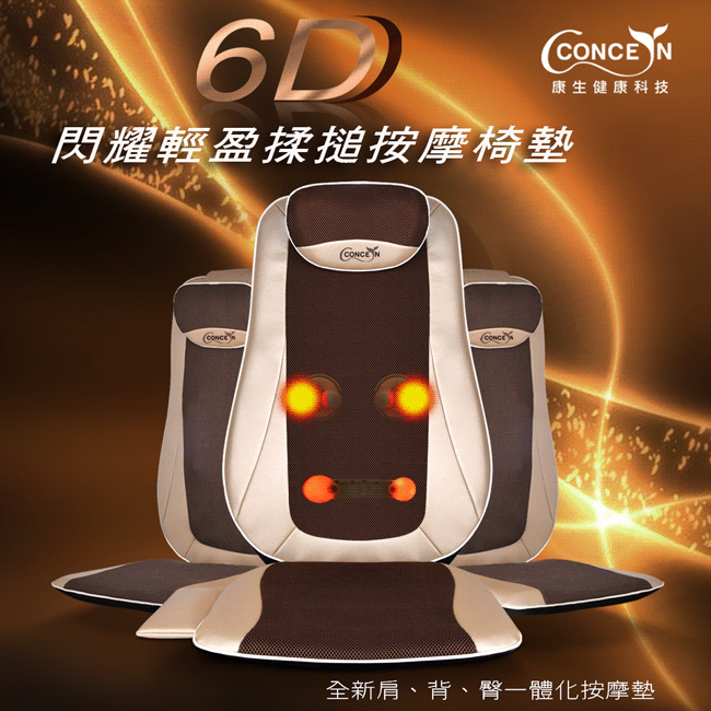 Concern 康生 6D閃耀金輕盈溫熱揉槌按摩椅墊