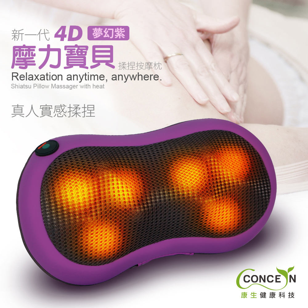 【康生concern】新第四代4D摩力寶貝夢幻紫溫熱揉捏按摩枕CON-1288