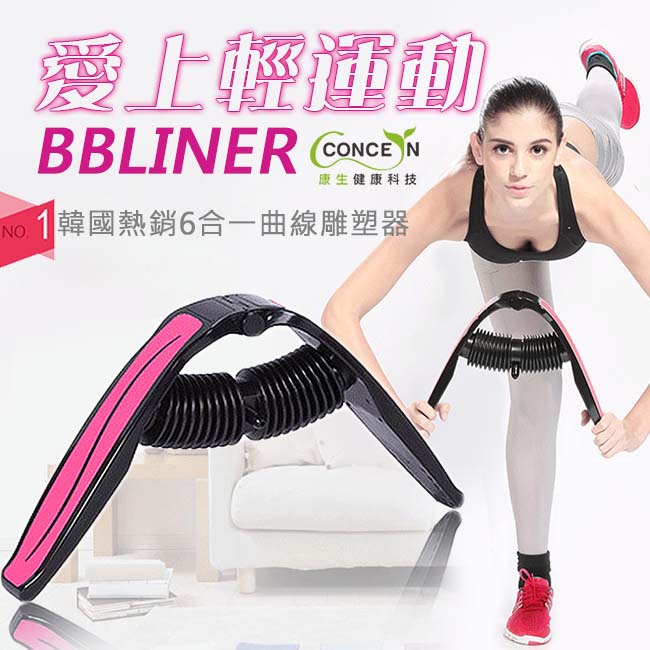 【Concern 康生】韓國熱銷BBLINER 6合一曲線雕塑器