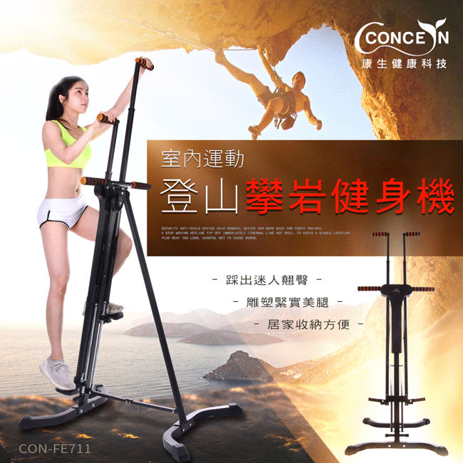 【康生concern】登山攀岩健身機 CON-FE711