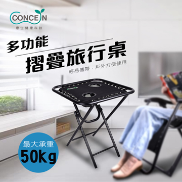【Concern 康生】多功能摺疊旅行桌 CON-772