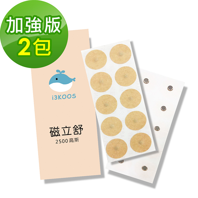i3KOOS磁立舒-2500高斯 磁力貼2包(10枚/包)-加強版